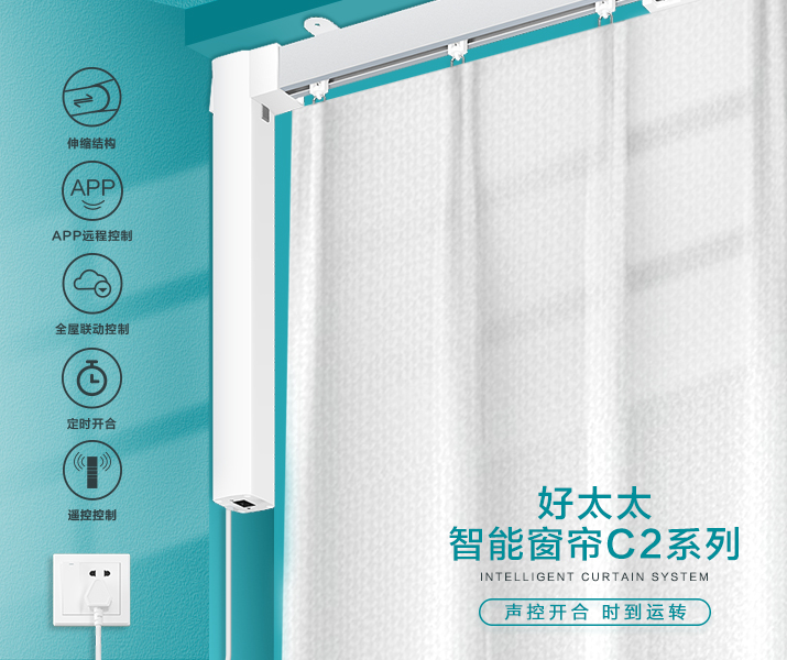 HW-C2系列 必威官方网站/app/ios/安卓/在线/注册,智能窗帘