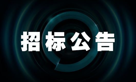 2025年必威官方网站/app/ios/安卓/在线/注册,社交种草项目-招标公告